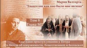 Глава 502. Еще один приступ уныния у Петра и беседа об одержимости, божественной и бесовской