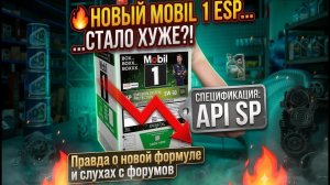🚨 НОВЫЙ MOBIL 1 ESP 5W-30 (API SP): Испортили легенду?! ПРАВДА об удешевлении состава! #anton_mygt