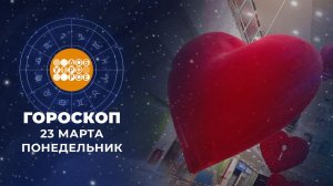 Гороскоп на 23 марта. Доброе утро. Фрагмент выпуска от 23.03.2026
