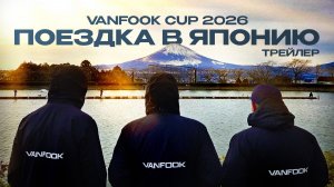 Поездка в Японию на VANFOOK CUP 2026 | Трейлер от JPSNASTI