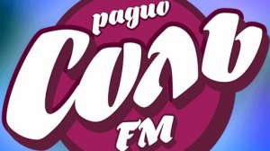 Соль FM
