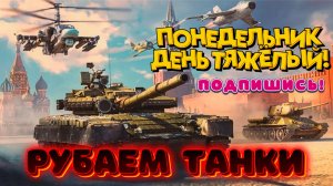 TANK FORCE - ОХ УЖ ЭТОТ ПОНЕДЕЛЬНИК! ОТРЫВАЮСЬ НА ТАНКАХ!