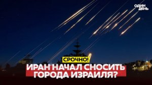 🔴 СРОЧНО У Израиля заканчивается ПВО Сотни пострадавших после атаки Ирана #одиндень #одиндень