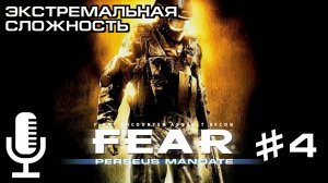 F.E.A.R. Perseus Mandate▶Экстремальная сложность▶Прохождение 4