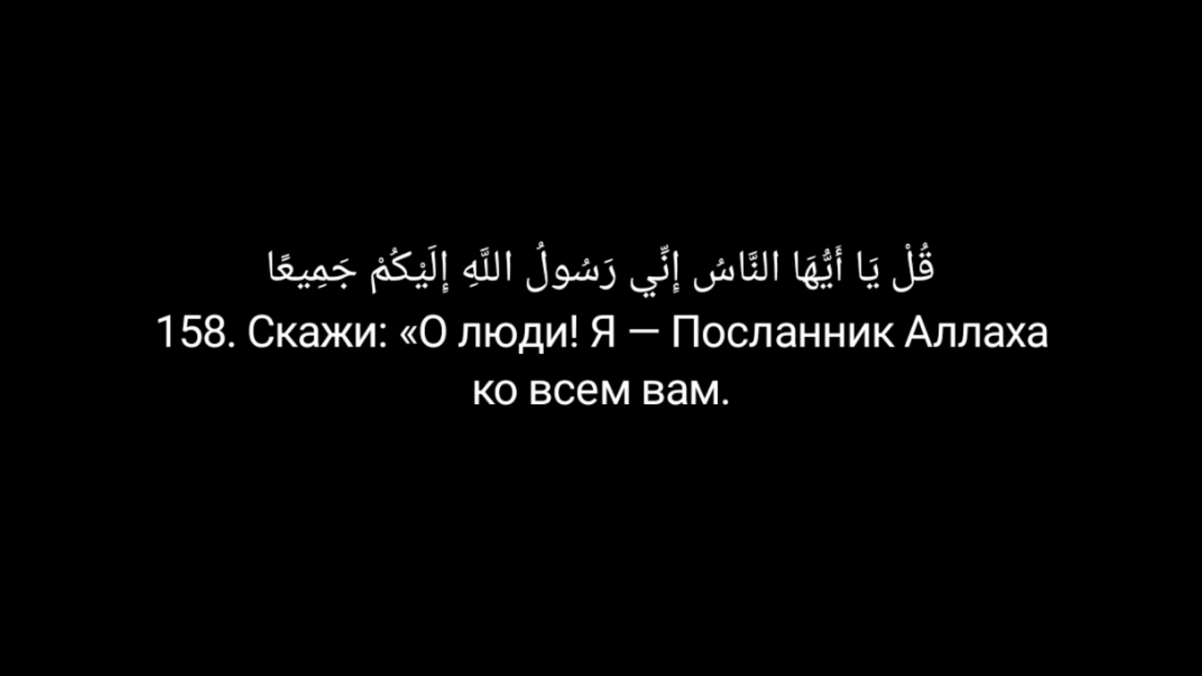 1425. Сура Аль-А'раф (Ограды) 158-163. Мухаммад люхайдан