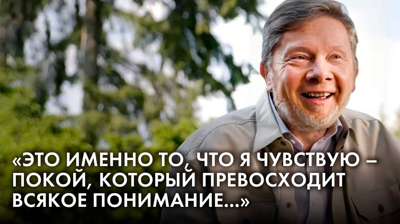 Как Выходить За Пределы УМА в Состояние Полного ДЗЕН. Экхарт Толле