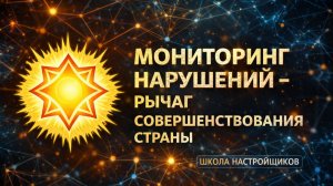 Мониторинг и анализ результатов рассмотрения жалоб граждан - рычаг  совершенствования страны