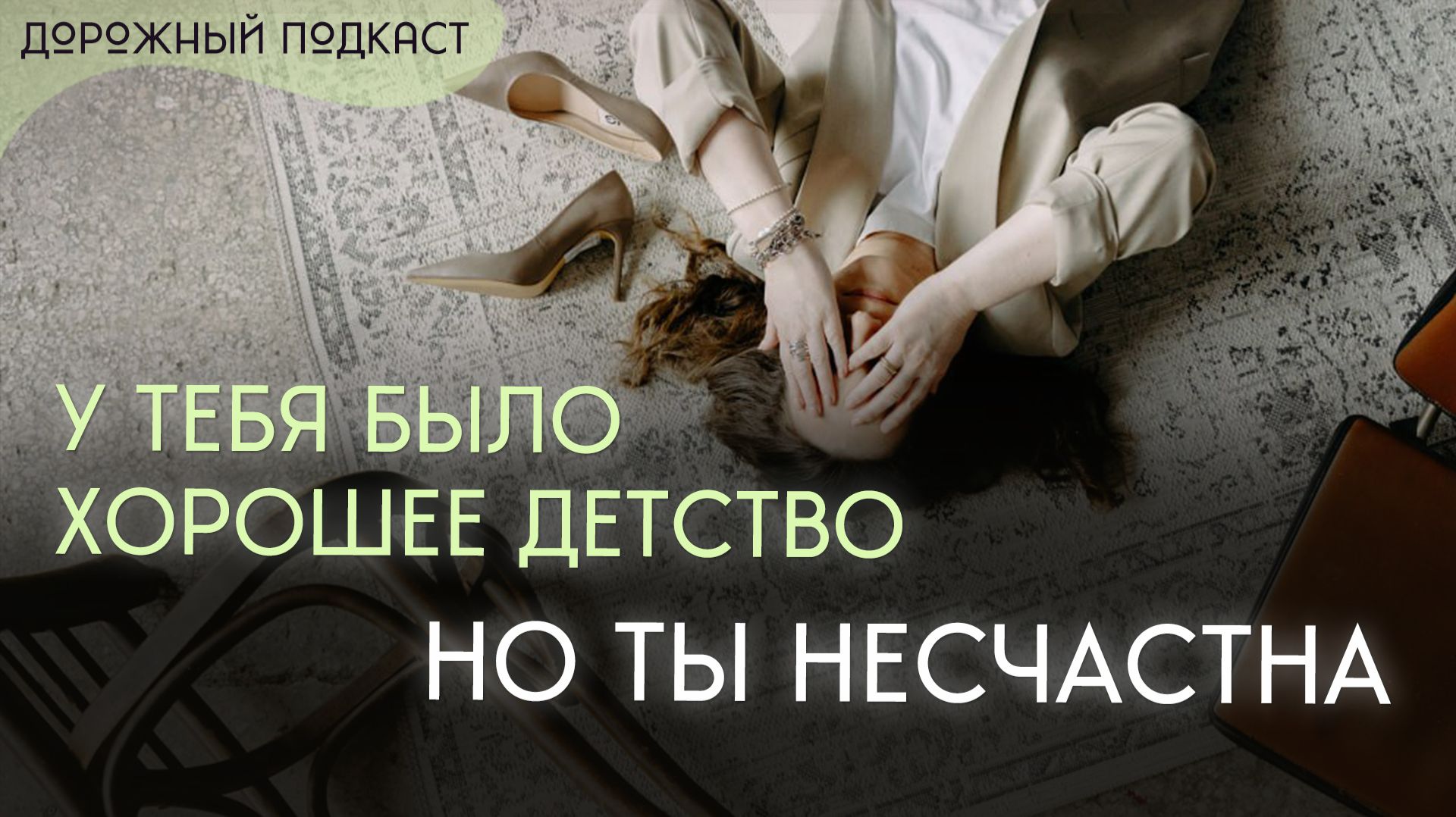 Вас любили в детстве. Тогда почему не складываются отношения? | Дорожный подкаст