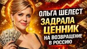 💥Шелест зарабатывает дома, Федько обвиняют в буллинге, Кудроу сдает позиции — ДАЛЬШЕ БОЛЬШЕ👉