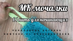 МК мочалки в 1 нить продольного вязания
