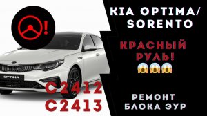 Ремонт ЭУР Киа Оптима/ Киа Соренто/ Hyundai i40. Ошибки С2412, С2413. Не работает ЭУР.