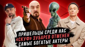 «Скуф» Зубарев отменен | Пришельцы среди нас | Самые богатые актеры | ГНК #249