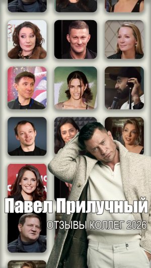 Павел ПРИЛУЧНЫЙ - отзывы коллег 2026