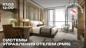 Стартап-сессия РСТ:«Системы управлениям отелем (PMS)»