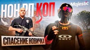 Коп нарушил правила СЕРВЕРА?! 😳 Спасли новичка и устроили ЖЕСТКУЮ погоню | Majestic RP