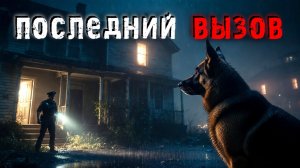 Дежурные кошмары. Ночная смена