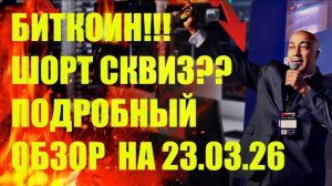 БИТКОИН!!! ШОРТ СКВИЗ?? ПОДРОБНЫЙ ОБЗОР НА 23.03
