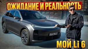 Li6 после 6 месяцев владения