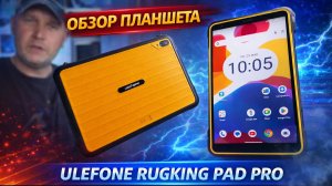 Защищённый планшет Ulefone RugKing Pad Pro — планшет для работы и развлечений