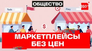 Онлайн-магазинам могут запретить устанавливать стоимость товаров