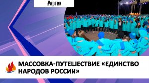 МАССОВКА-ПУТЕШЕСТВИЕ «ЕДИНСТВО НАРОДОВ РОССИИ»