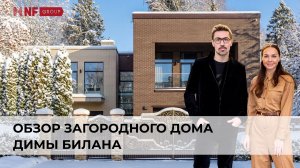 Эксклюзивное интервью – обзор загородного дома Димы Билана в коттеджном поселке «Монтевиль»