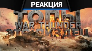 Реакция CrewGTW на ИСПОВЕДЬ НОВИЧКА НА ТОПАХ WAR THUNDER