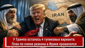 У Трампа осталось 4 тупиковых варианта. План по смене режима в Иране провалился