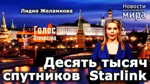 Десять тысяч спутников Starlink – Лидия Желамкова