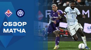 Фиорентина - Интер. Обзор матча чемпионата Италии 22.03.2026