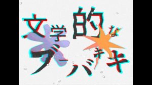 CheapSlumber — Бум, но пни его! ft. vflower, Касане Тето / 安見すや - 文学的なブーバキキ ⧸ flower, 重音テトSV