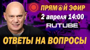 Прямой эфир: Ответы на вопросы