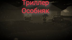 Триллер особняк в чикен ган