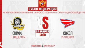 24.03.2026г. СКИФЫ (п. Новые Зори)-СОКОЛ (Красноярск). Кубок Федерации. Юноши  2015 г.р.