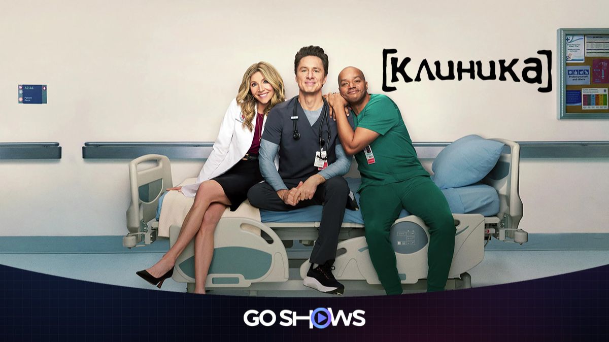 Клиника - 10 сезон 5 серия 2026  Scrubs