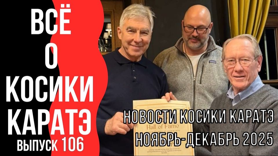 Выпуск 106. Всё о Косики каратэ. Новости Косики каратэ. Ноябрь-декабрь 2025 г.
