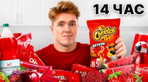 Едим ЕДУ *ОДНОГО ЦВЕТА* 24 ЧАСА ПОДРЯД!