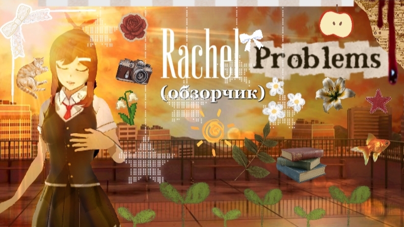 🌅🔪|Rachel Problems|🔪🌅