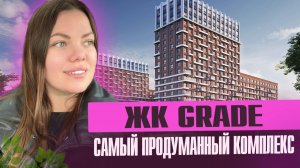 ЖК Грейд от Догма
