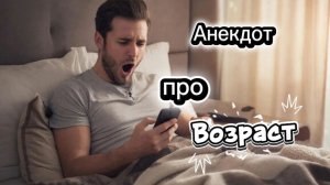 Анекдот про Возраст! 🤣