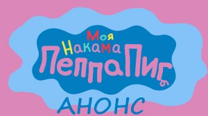Моя накама Пеппа Пиг ( My Friend Peppa Pig ) анонс