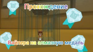 Как пройти вайпера на алмазную медаль 💎