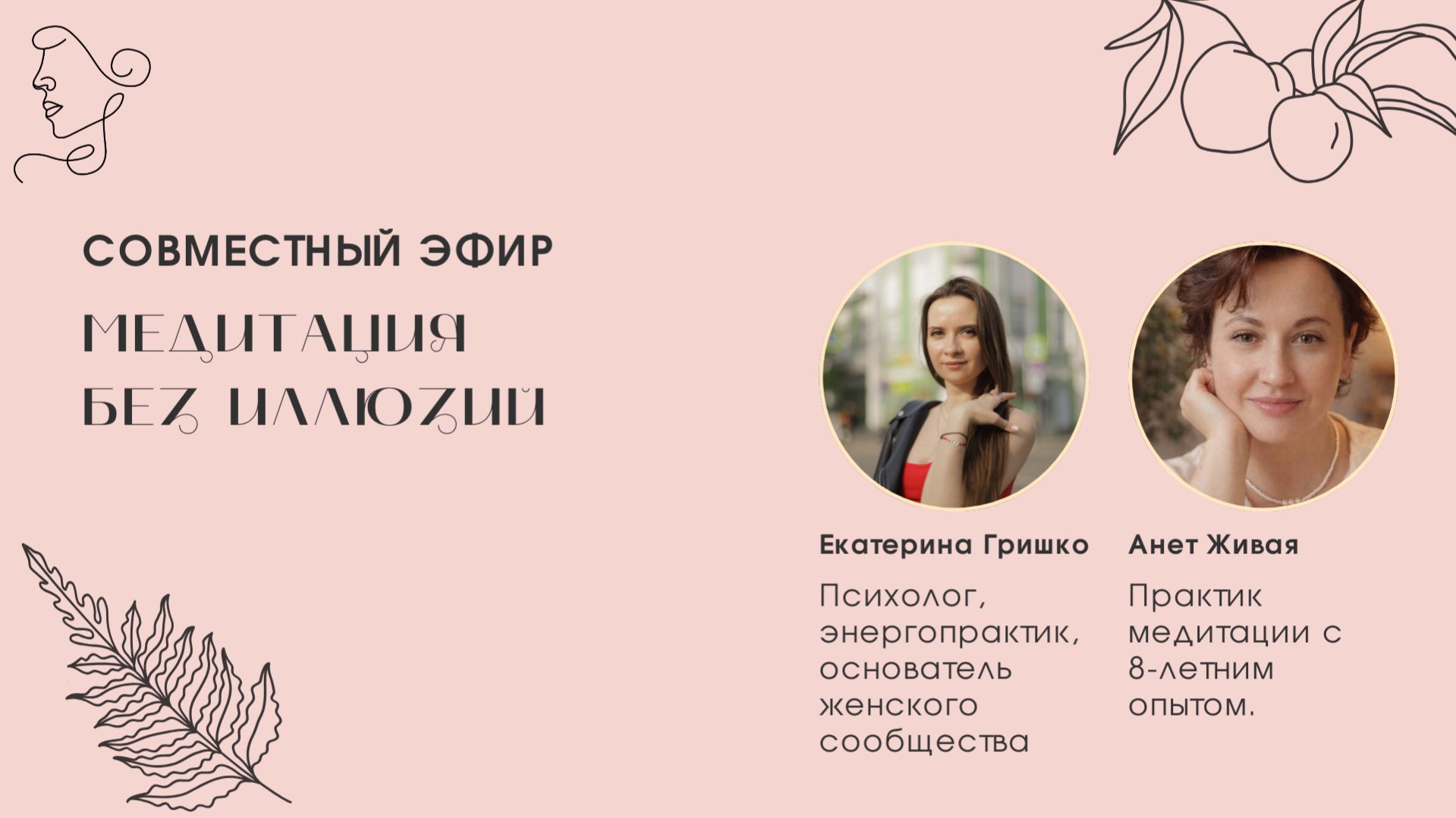 💬Медитация без иллюзий. Совместный прямой эфир