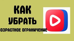 Как убрать возрастное ограничение в вк видео