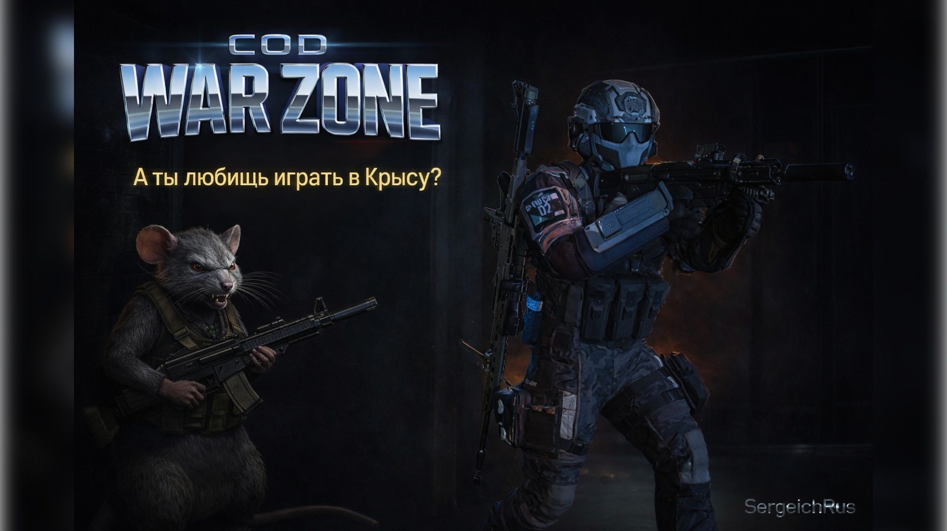 Call Of Duty  War Zone. А ты любишь играть в Крысу?