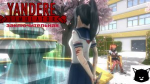 Симулятор ЯНДЕРЕ #5 Заключительная Yandere Simulator