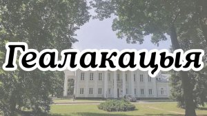 Белорусская классика: таинства дворца в Жиличах