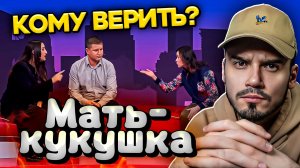 ПОДКИДЫШИ | МУЖСКОЕ ЖЕНСКОЕ (Мать-кукушка)