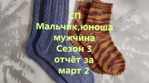 23-03-2026🧦СП Мальчик,Юноша,Мужчина 🧦Сезон 3🧦второй отчёт за март