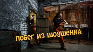 Квест в тюрьме «Побег из Шоушенка» от Компании QuestGuru
